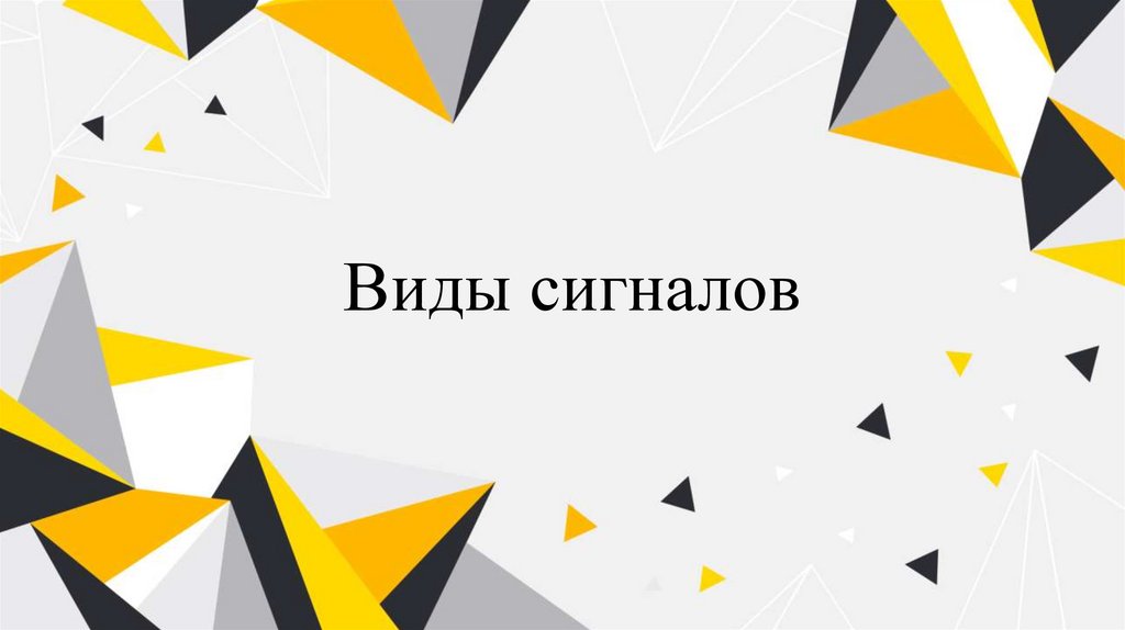 Виды сигналов