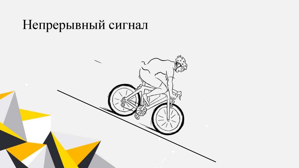 Непрерывный сигнал