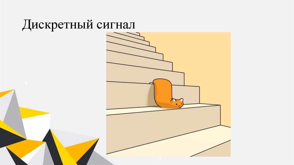 Дискретный сигнал