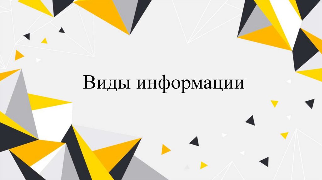 Виды информации