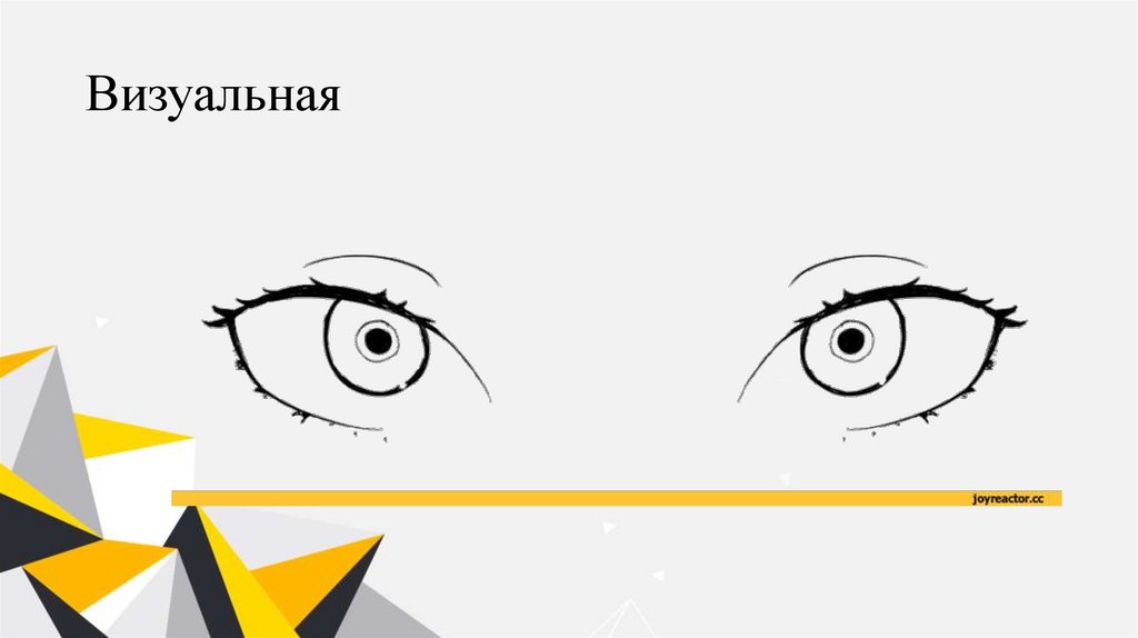 Визуальная