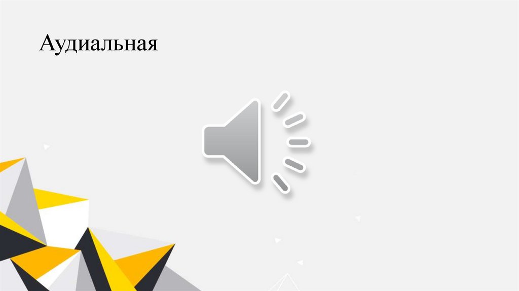 Аудиальная