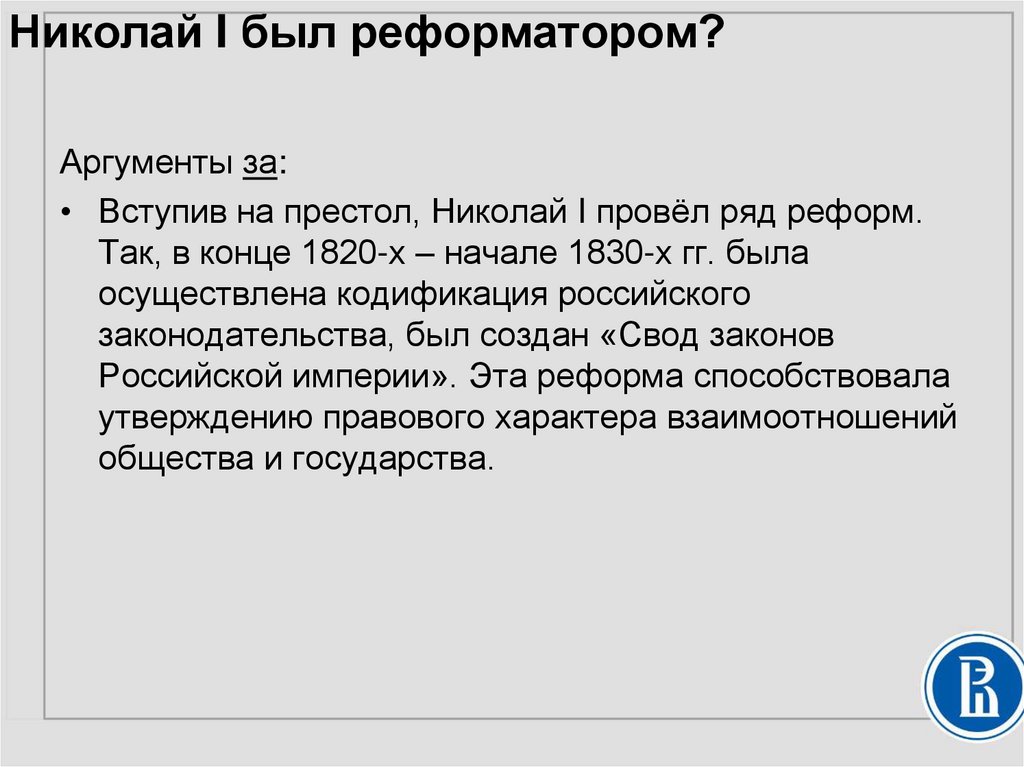 Николай I был реформатором?