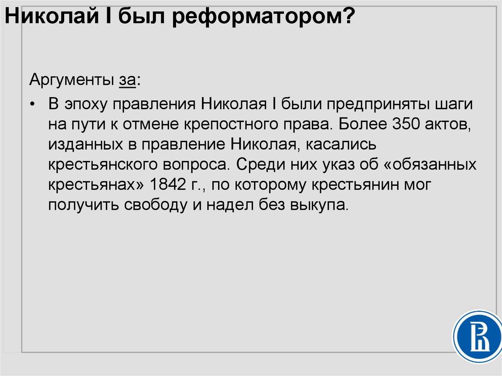 Николай I был реформатором?