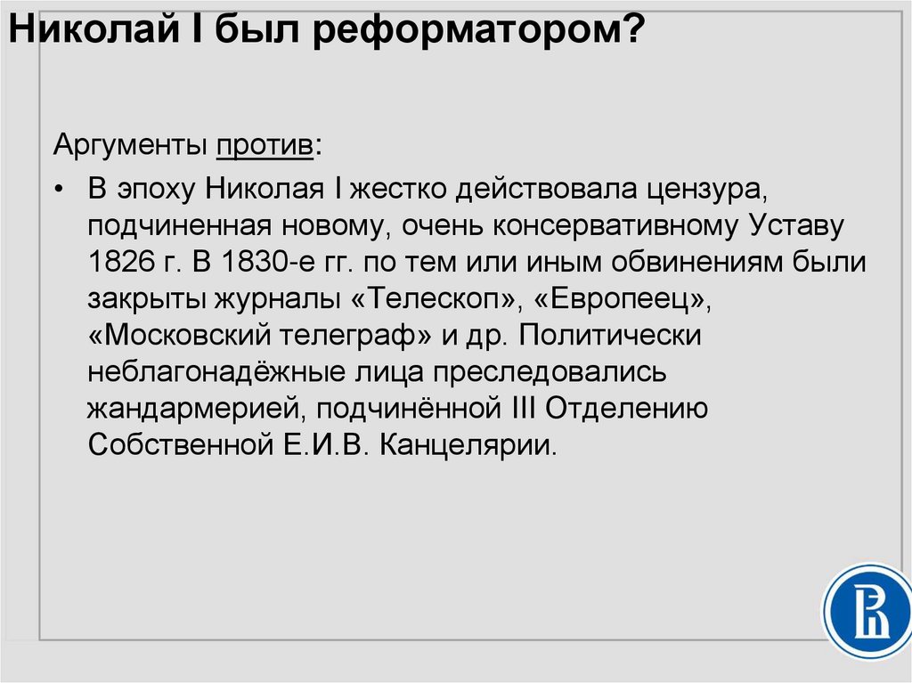 Николай I был реформатором?