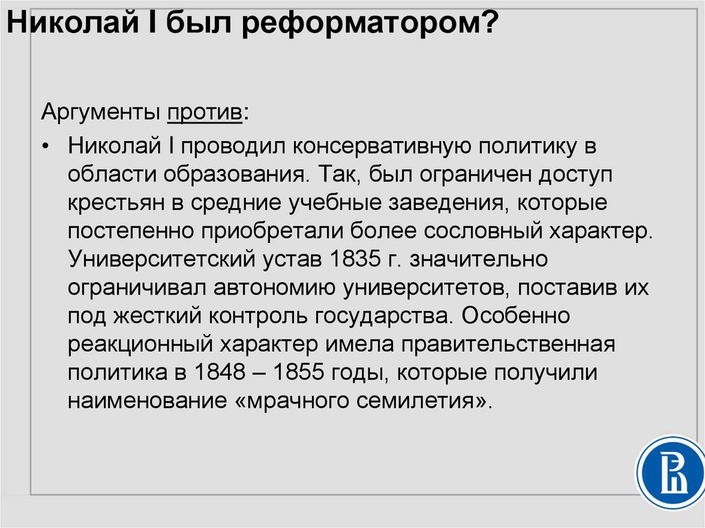Николай I был реформатором?