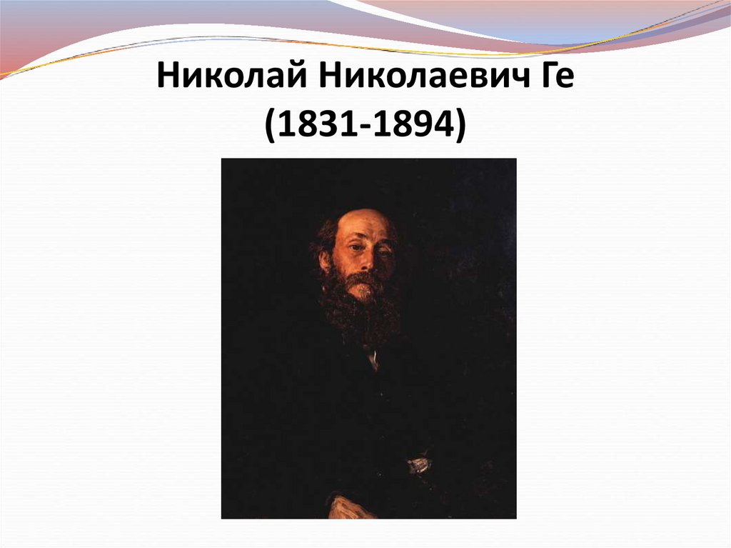 Николай Николаевич Ге (1831-1894)