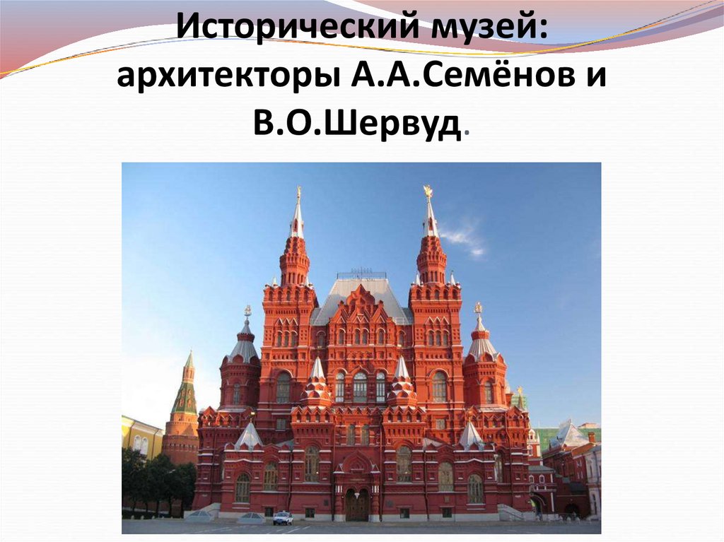 Исторический музей: архитекторы А.А.Семёнов и В.О.Шервуд.