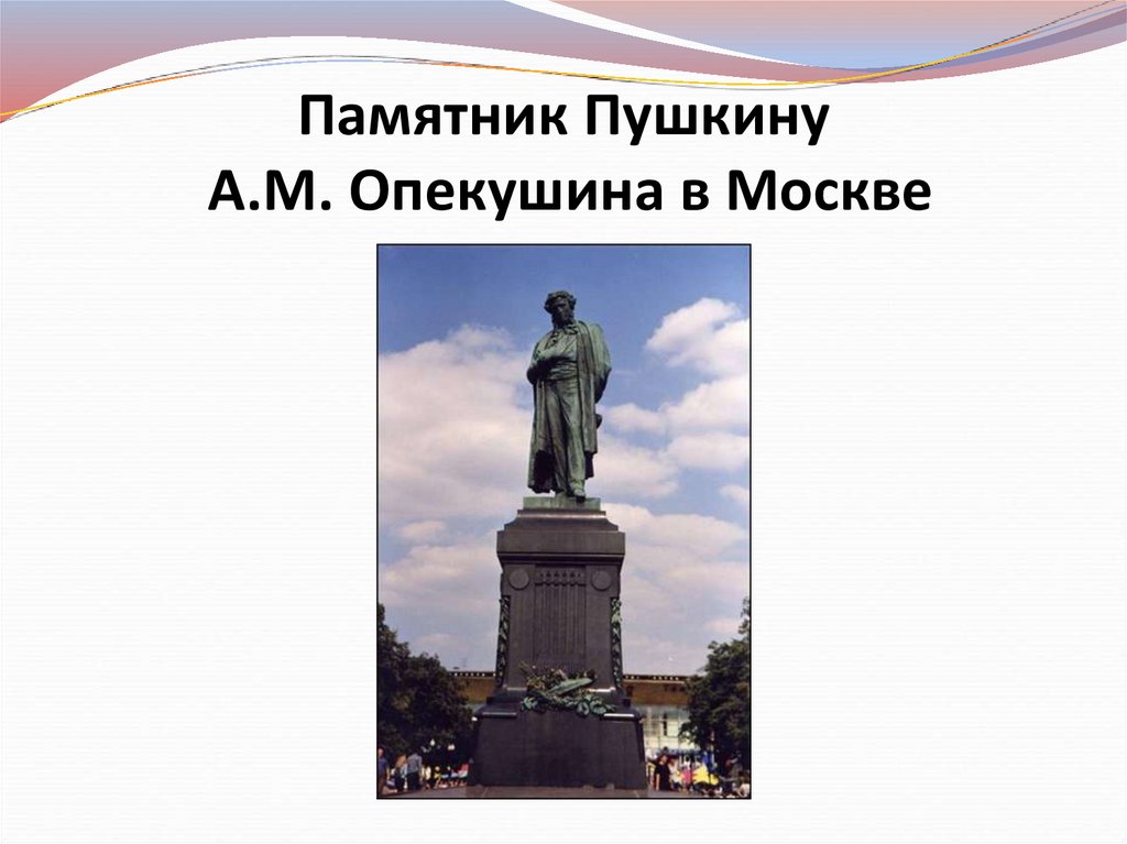 Памятник Пушкину А.М. Опекушина в Москве