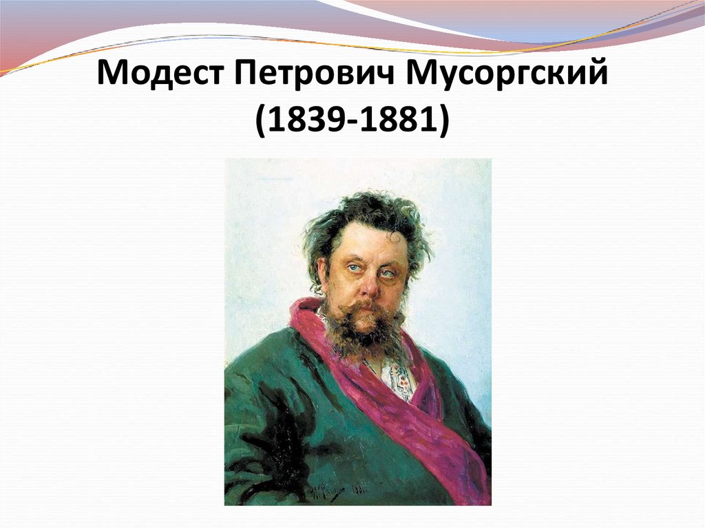 Модест Петрович Мусоргский (1839-1881)