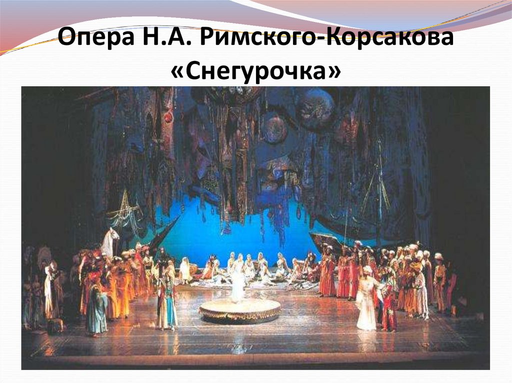 Опера Н.А. Римского-Корсакова «Снегурочка»