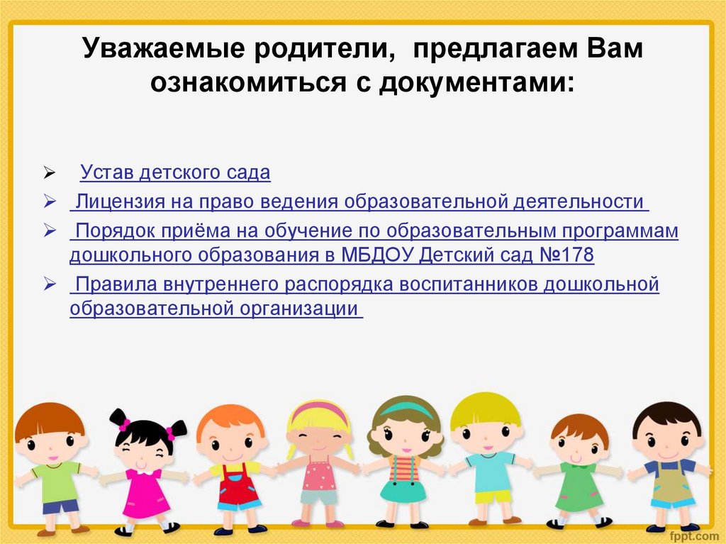 Уважаемые родители, предлагаем Вам ознакомиться с документами: