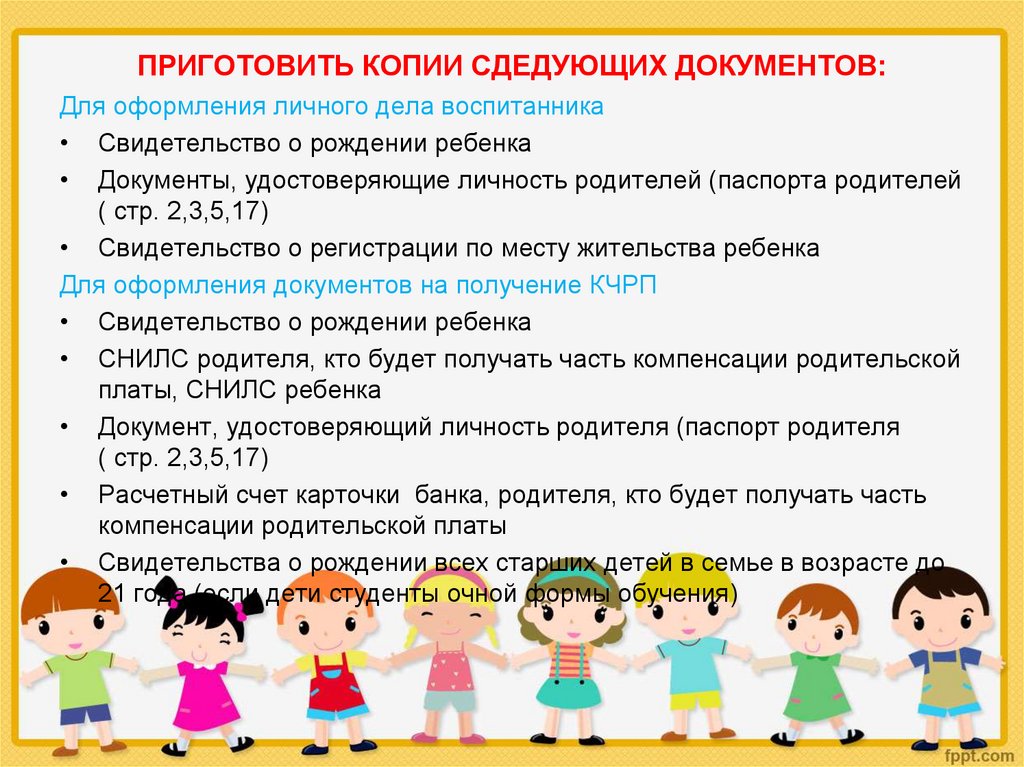 ПРИГОТОВИТЬ КОПИИ СДЕДУЮЩИХ ДОКУМЕНТОВ: