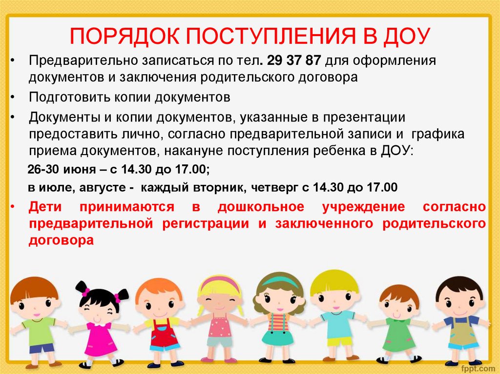 ПОРЯДОК ПОСТУПЛЕНИЯ В ДОУ
