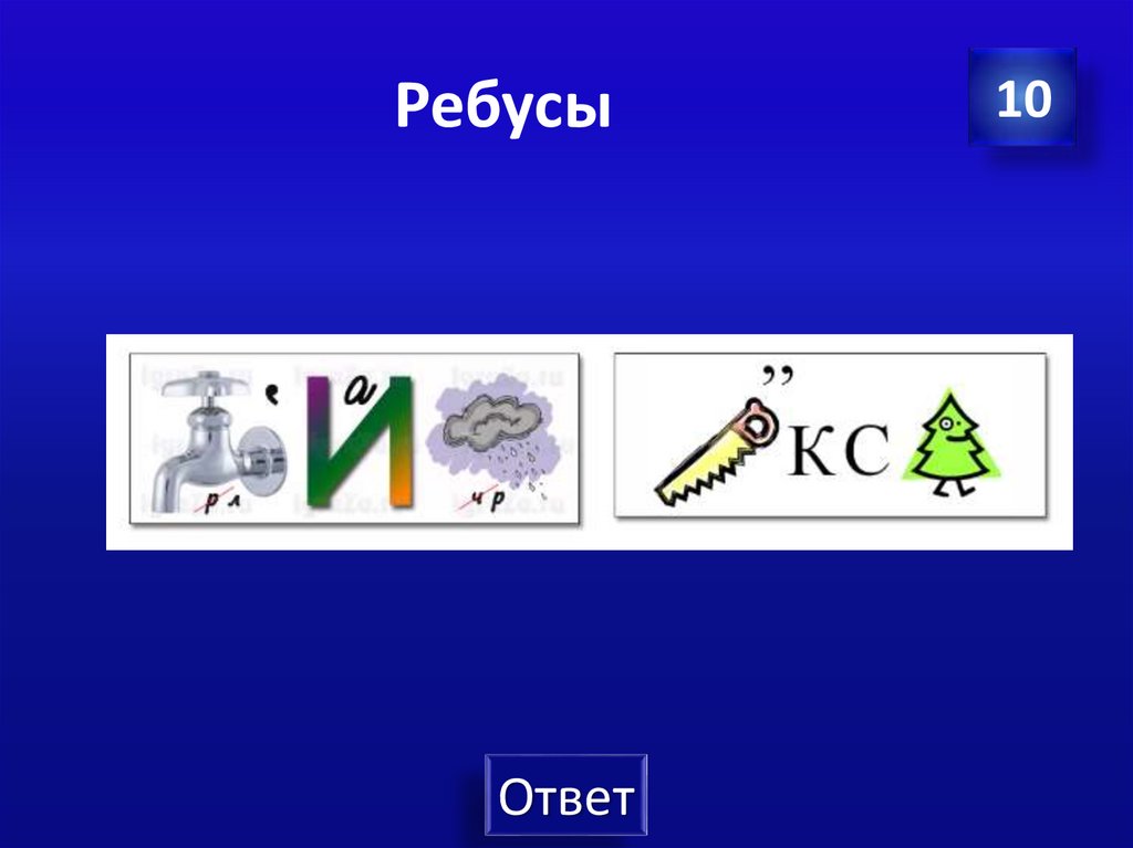 Ребусы