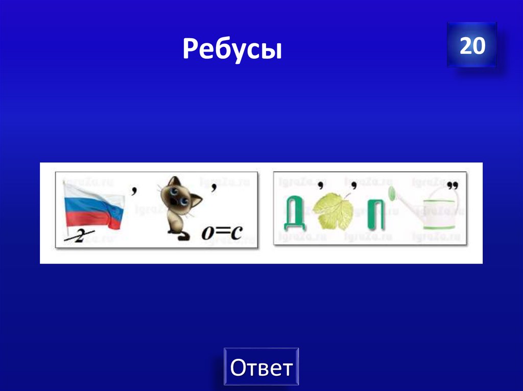 Ребусы