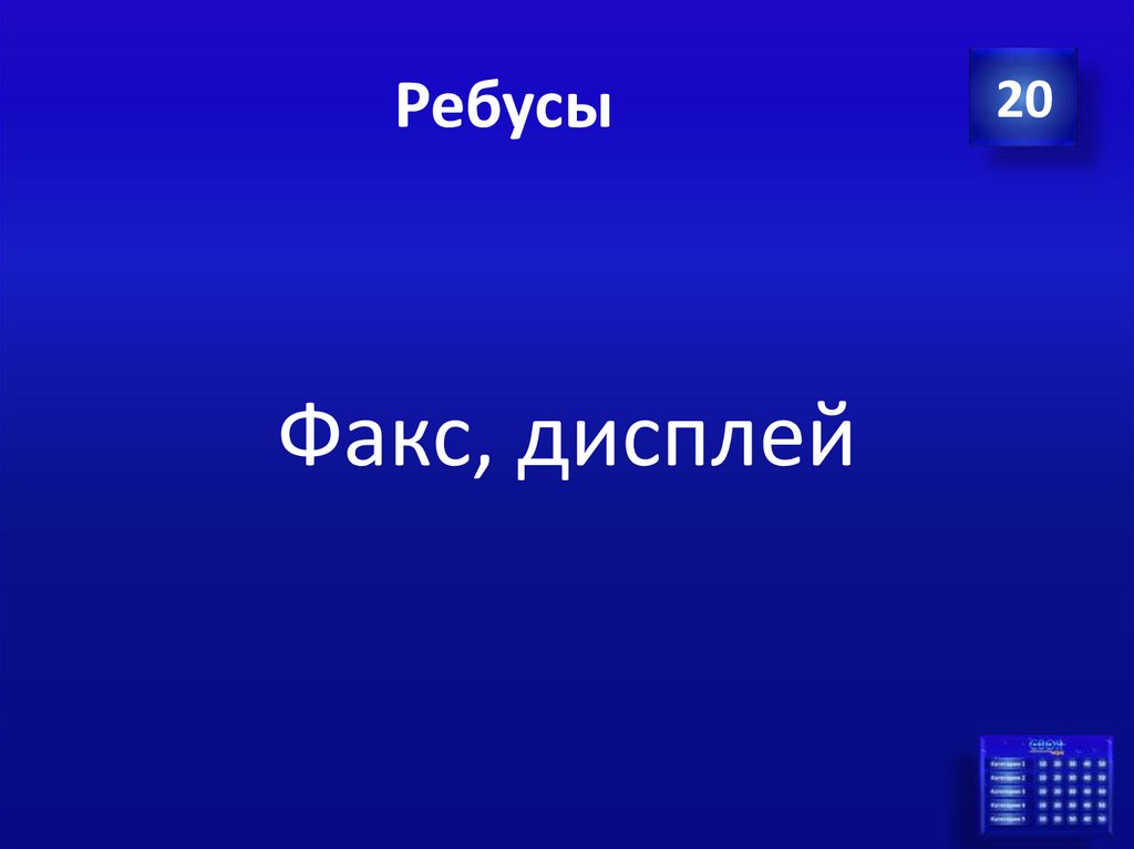 Ребусы