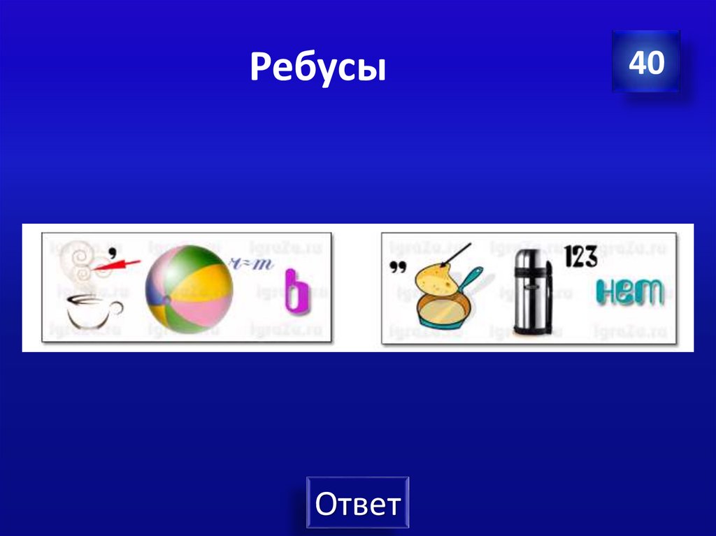 Ребусы