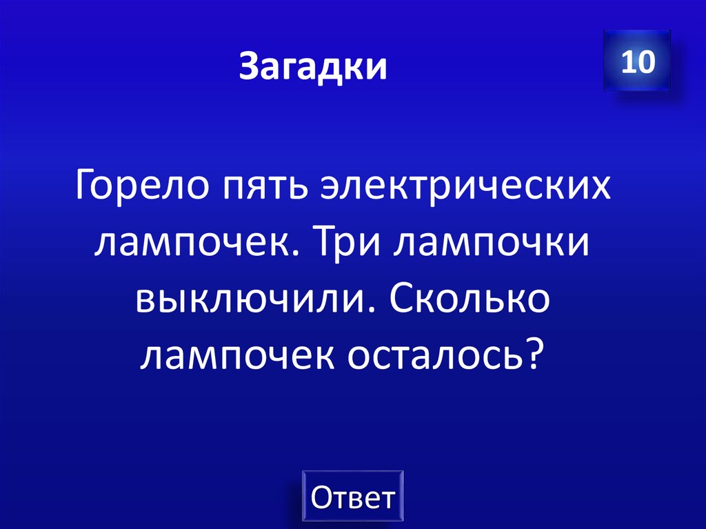 Загадки