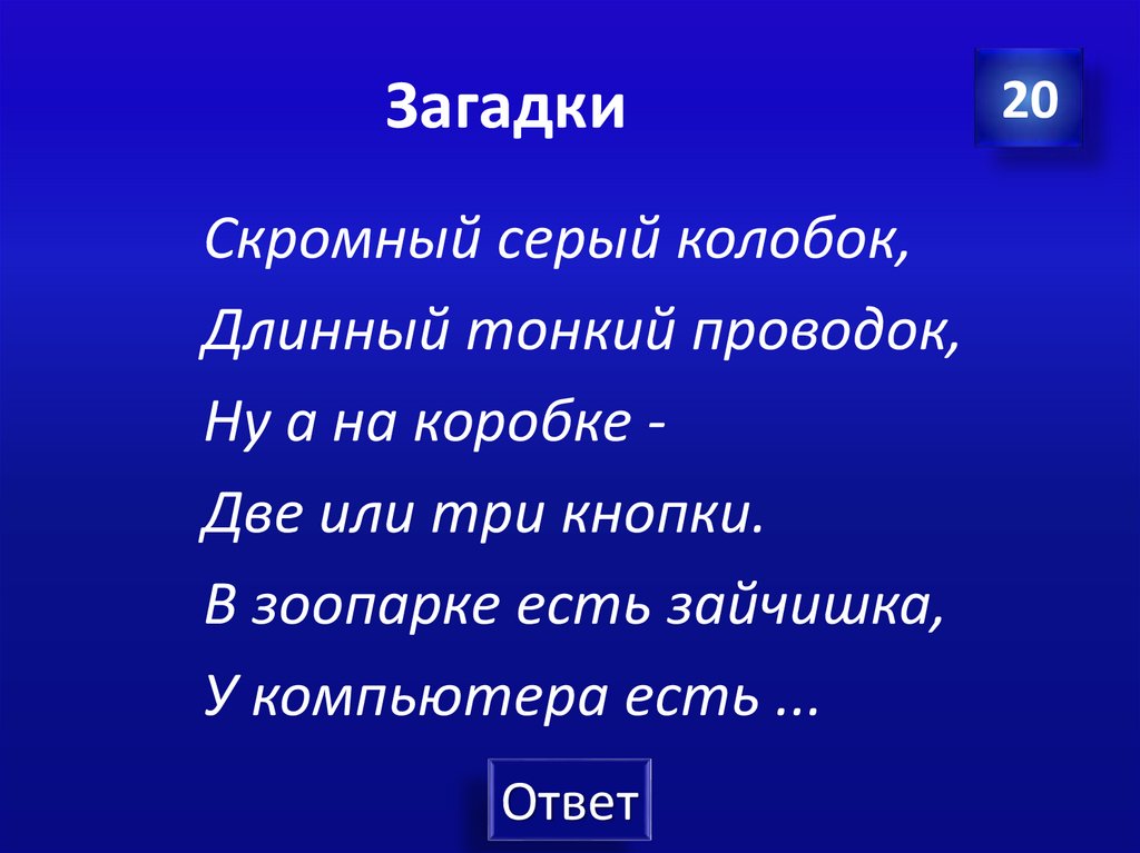 Загадки