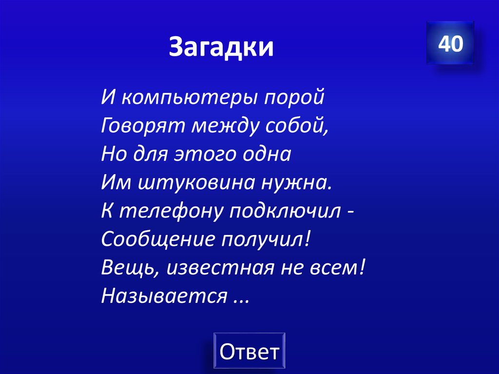 Загадки