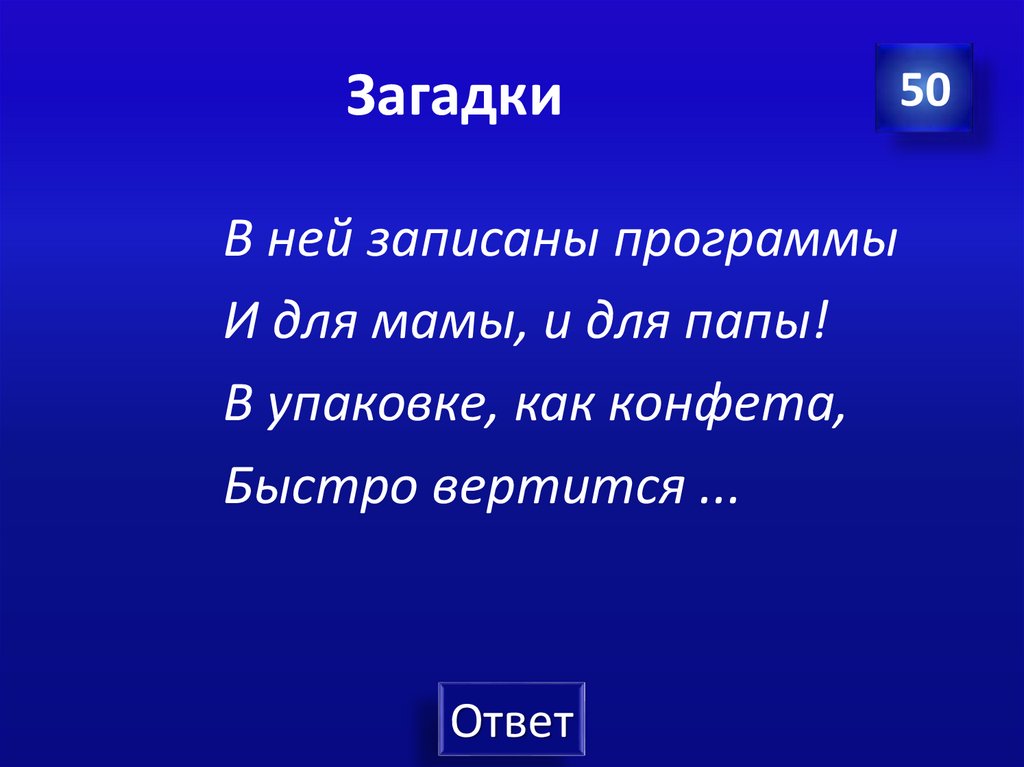 Загадки