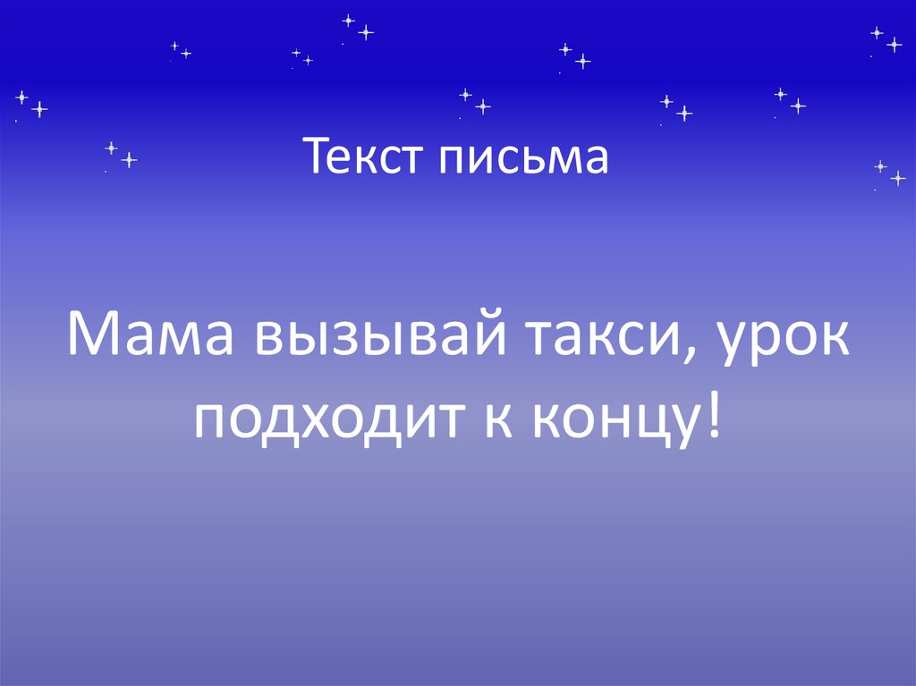 Текст письма