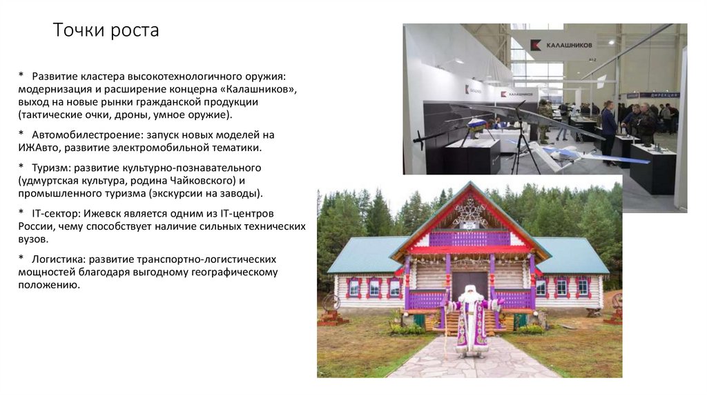 Точки роста