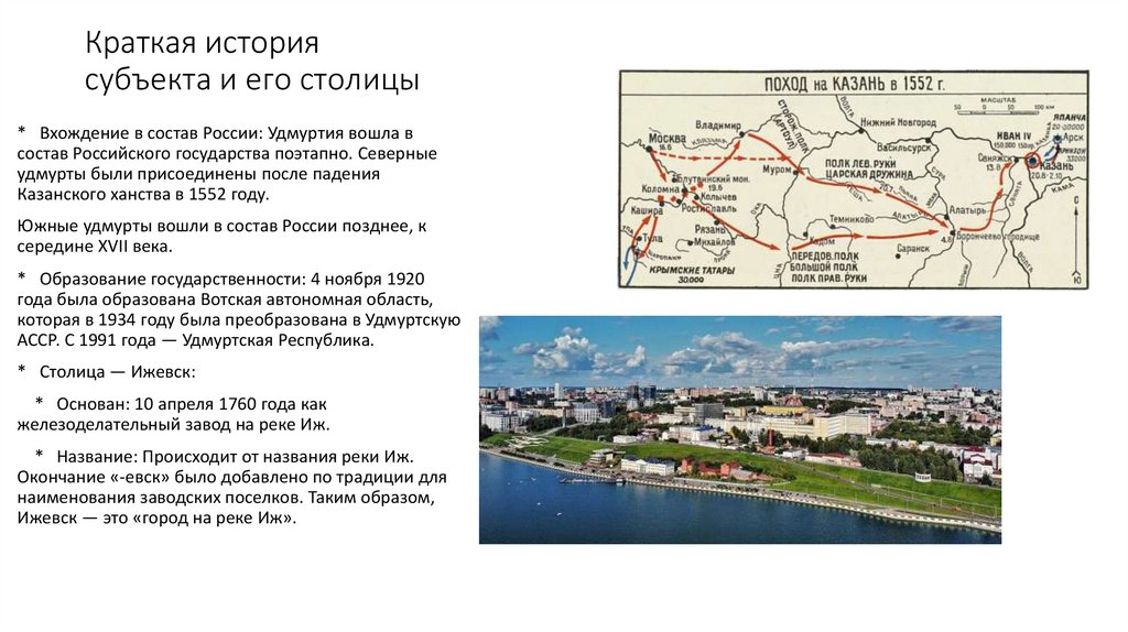 Краткая история субъекта и его столицы