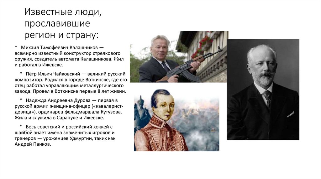 Известные люди, прославившие регион и страну: