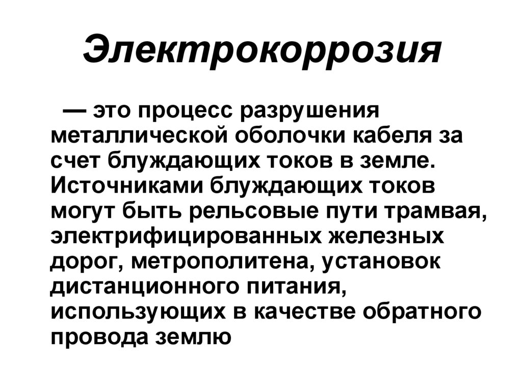 Электрокоррозия