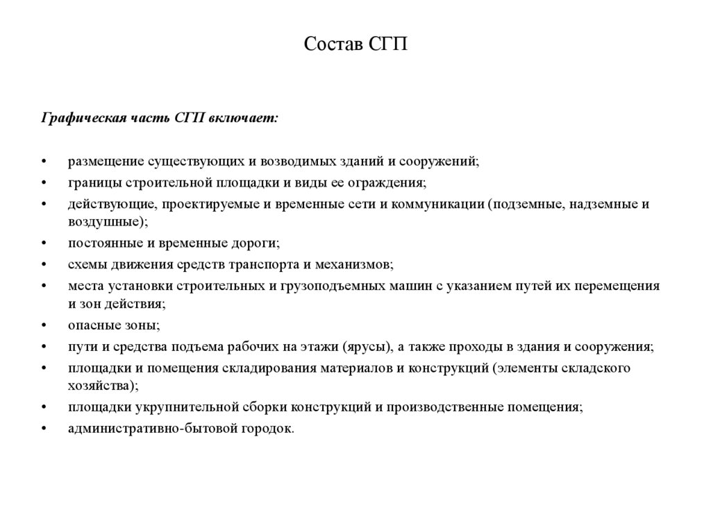 Состав СГП
