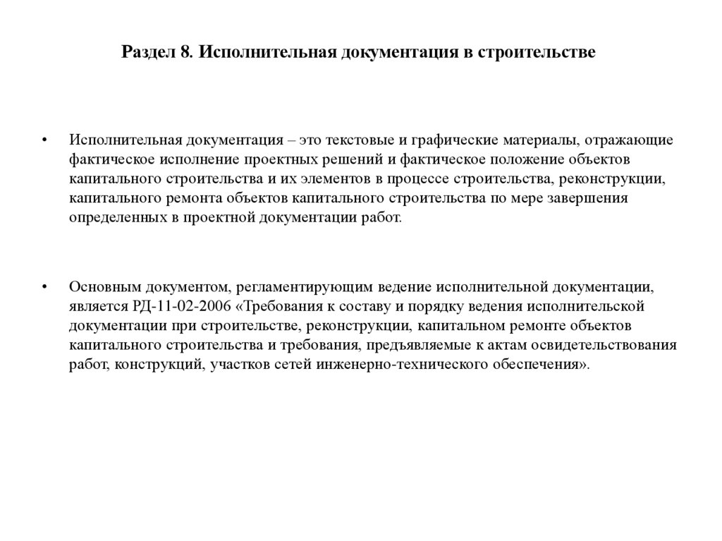 Раздел 8. Исполнительная документация в строительстве