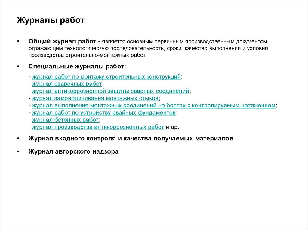 Журналы работ