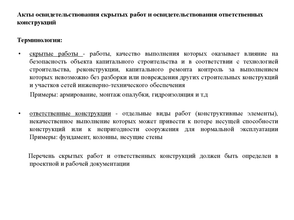 Акты освидетельствования скрытых работ и освидетельствования ответственных конструкций Терминология: