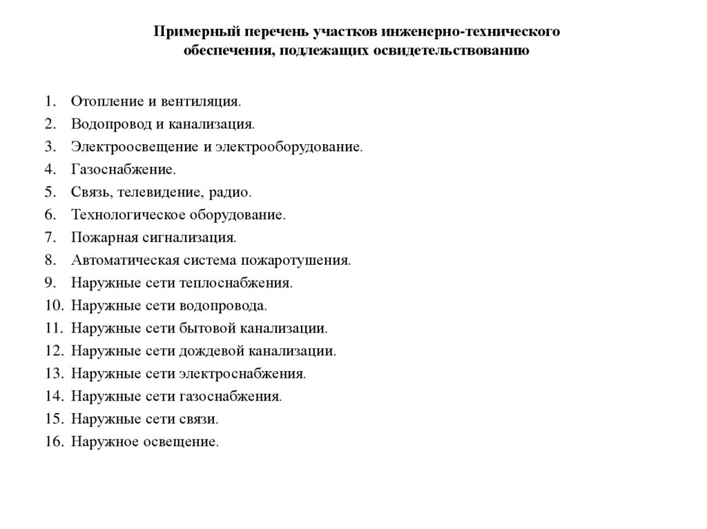 Примерный перечень участков инженерно-технического обеспечения, подлежащих освидетельствованию