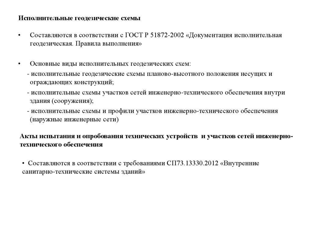 Исполнительные геодезические схемы