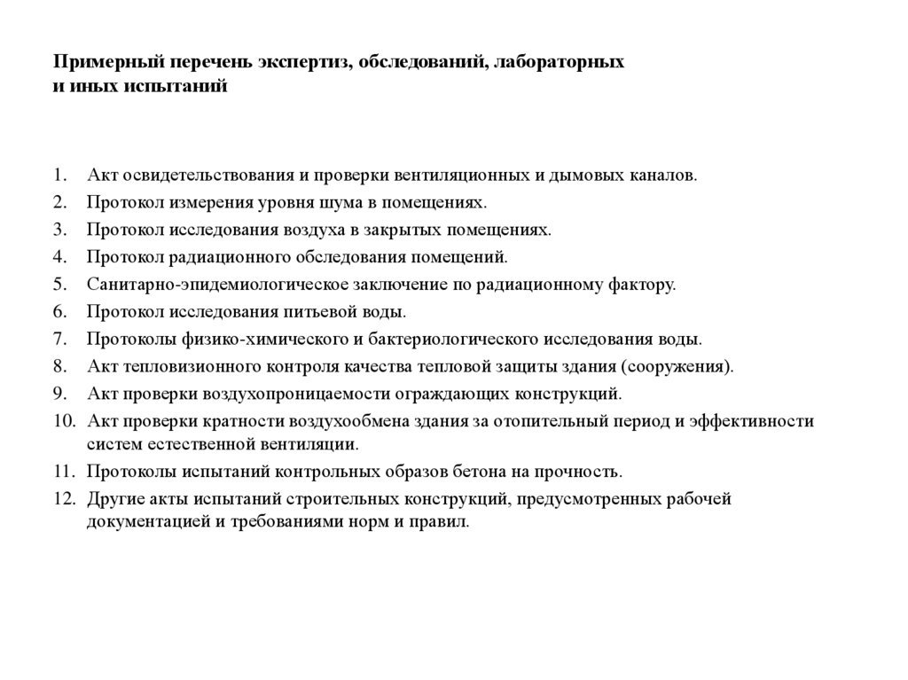 Примерный перечень экспертиз, обследований, лабораторных и иных испытаний