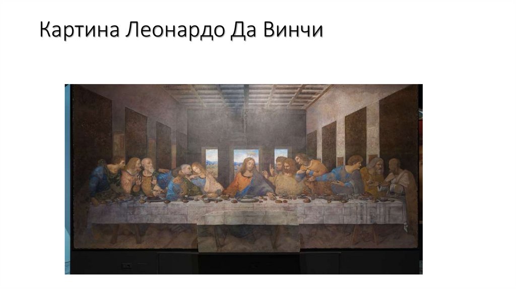 Картина Леонардо Да Винчи последней трапезы Христа со своими учениками