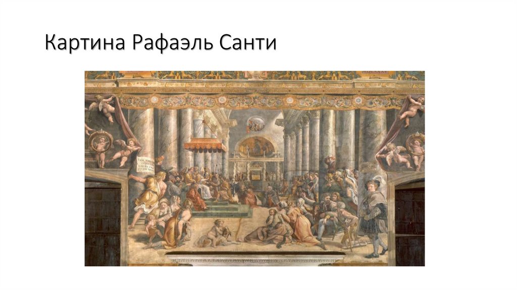 Картина Рафаэль Санти