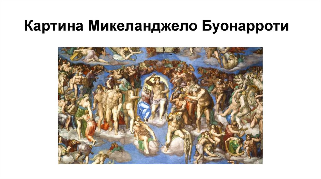 Картина Микеланджело Буонарроти