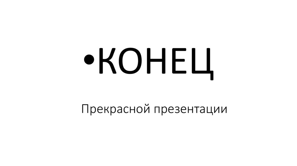 Прекрасной презентации