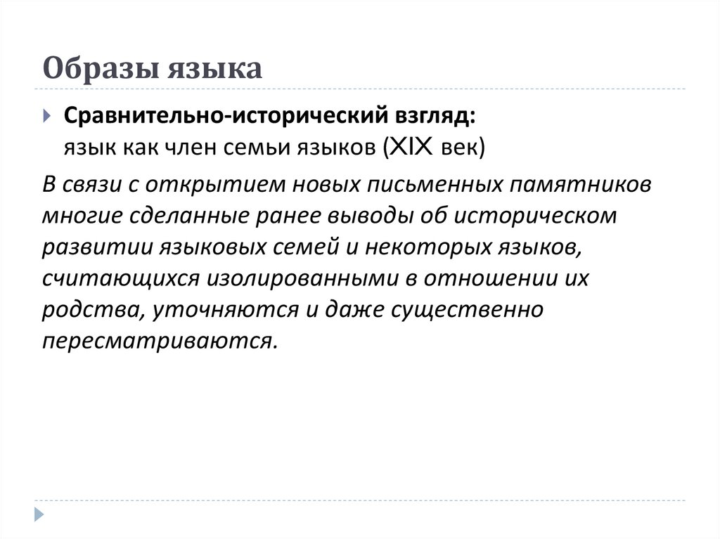 Образы языка