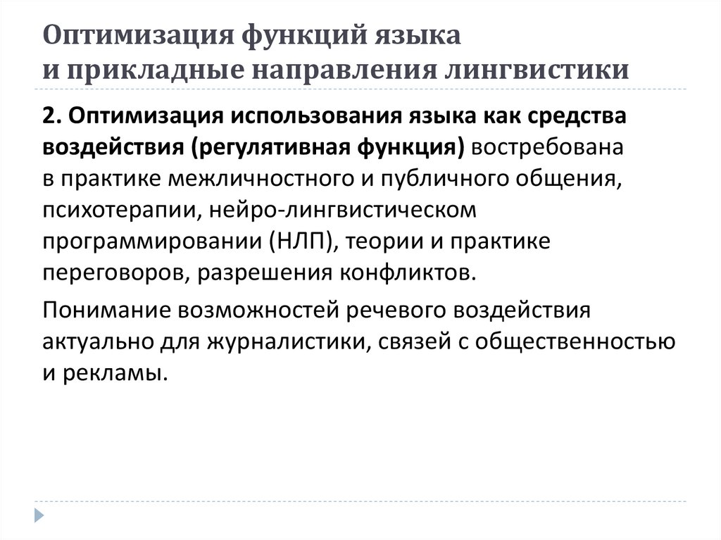 Оптимизация функций языка и прикладные направления лингвистики