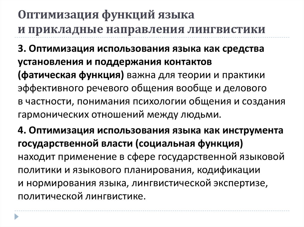 Оптимизация функций языка и прикладные направления лингвистики