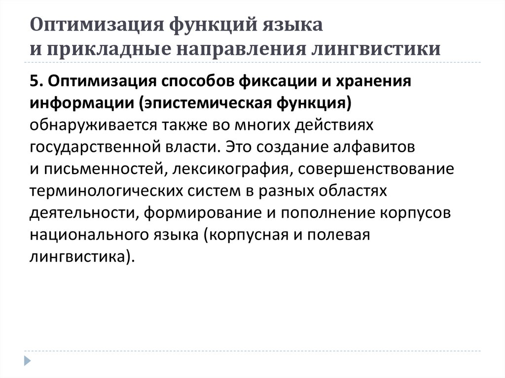 Оптимизация функций языка и прикладные направления лингвистики