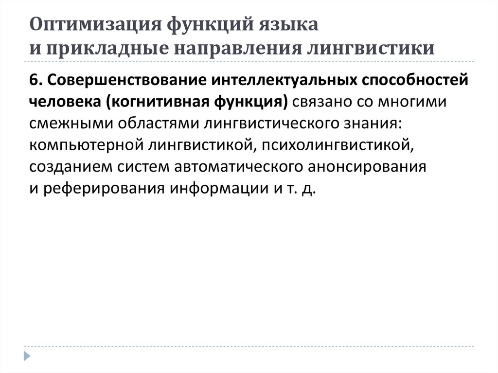Оптимизация функций языка и прикладные направления лингвистики