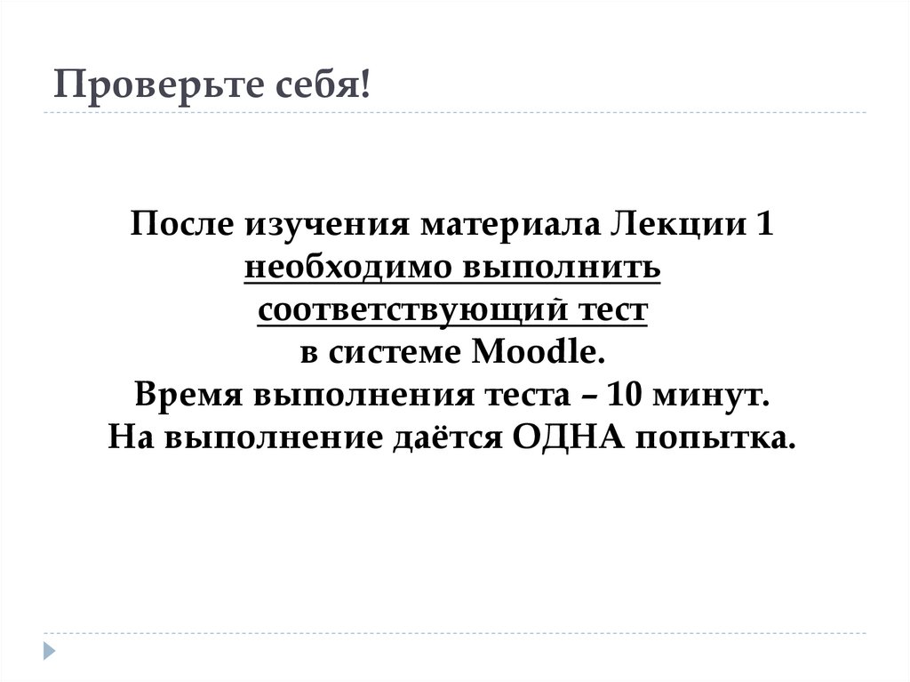 Проверьте себя!