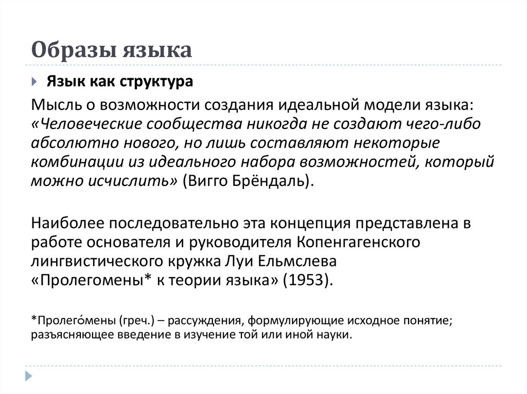 Образы языка