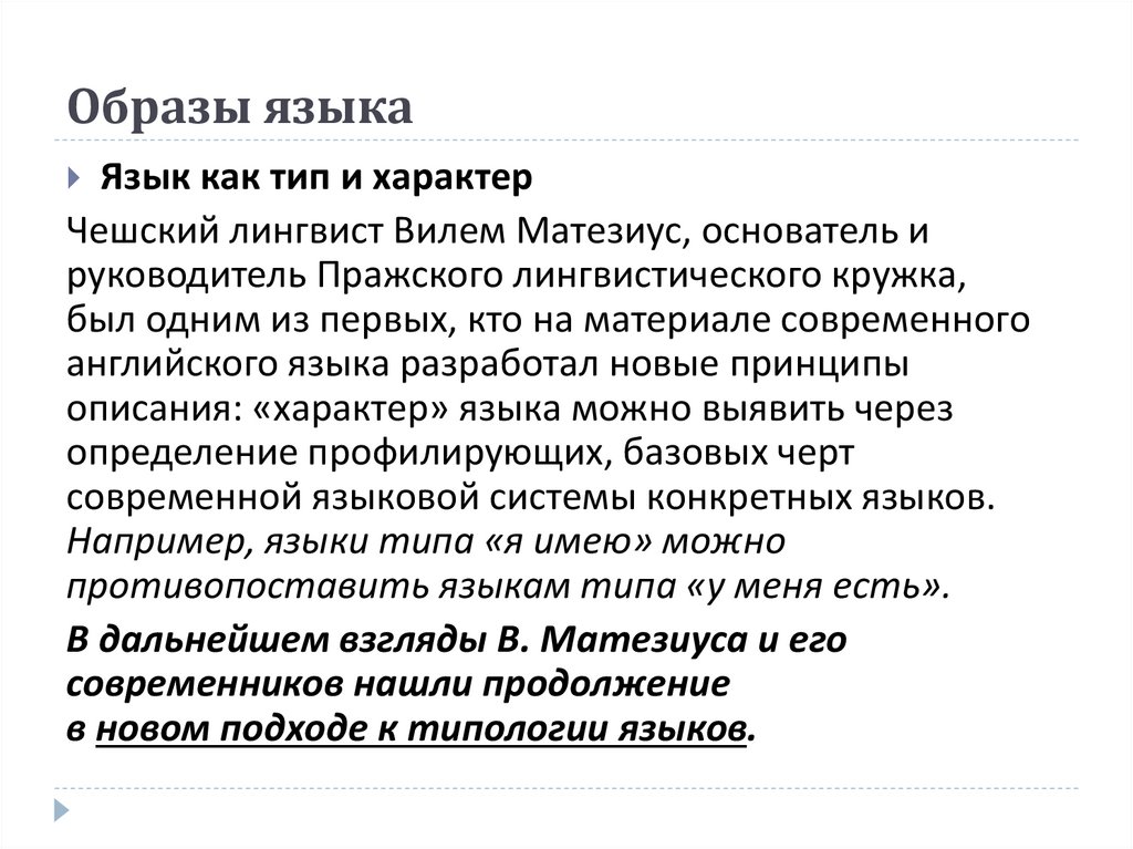 Образы языка